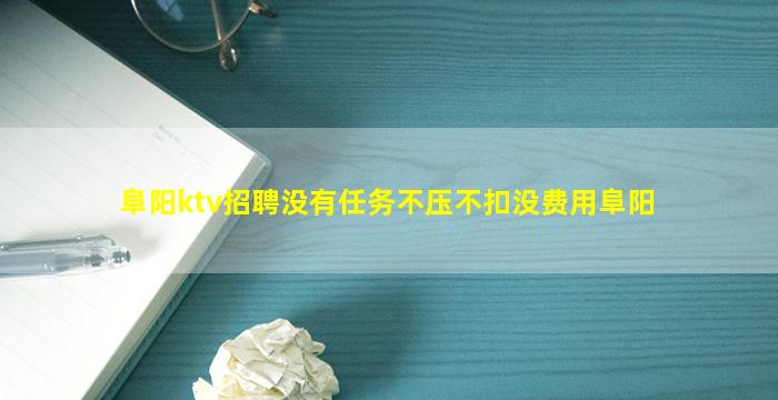 阜阳ktv招聘没有任务不压不扣没费用阜阳